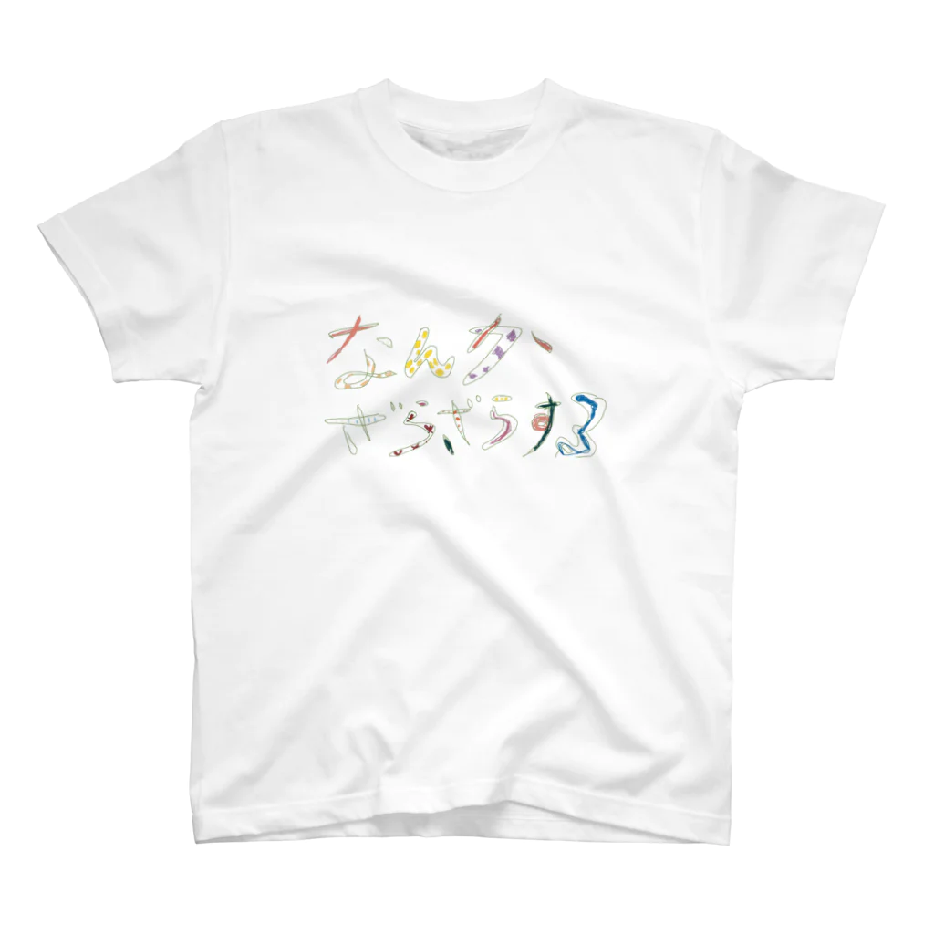 fuのなんざら Regular Fit T-Shirt