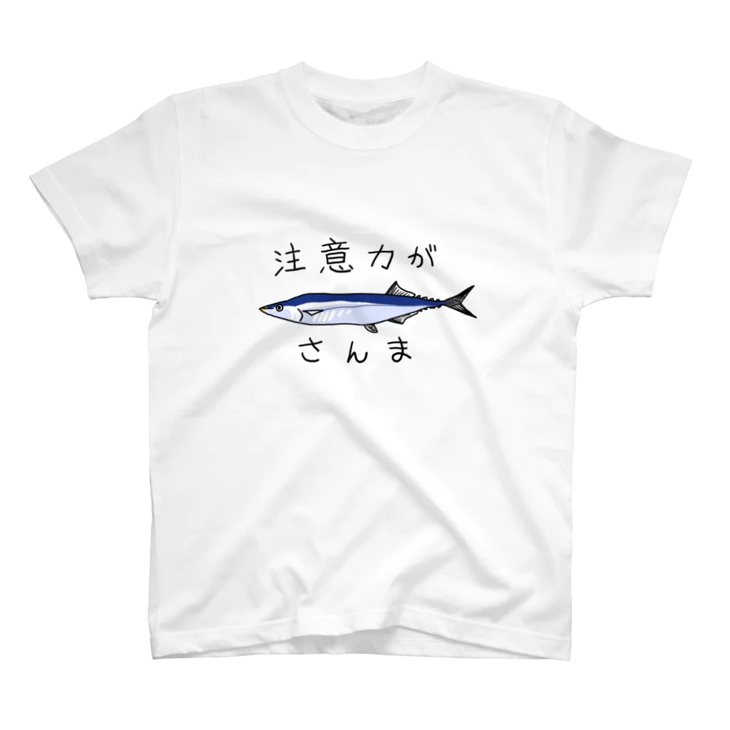 しゃくの注意力がさんま スタンダードTシャツ