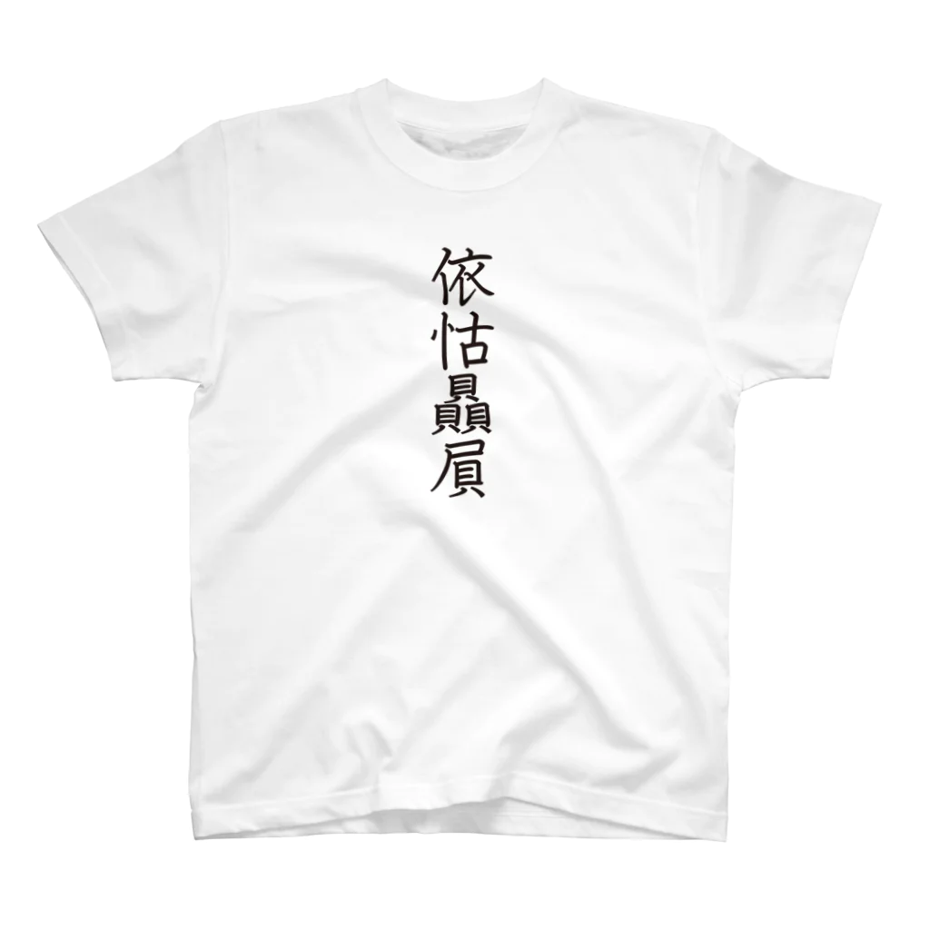 グレープちゃんの4文字熟語　依怙贔屓【えこひいき】 スタンダードTシャツ