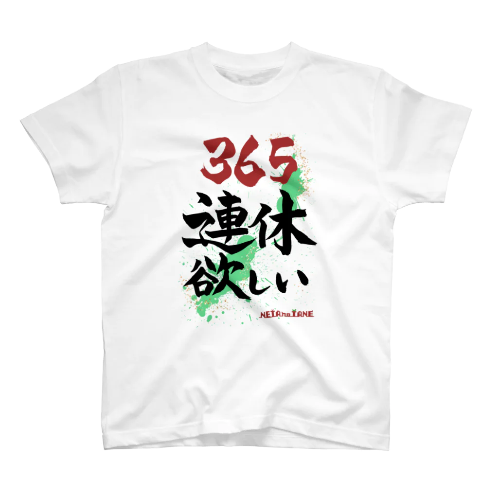 ネタのタネの365連休欲しい スタンダードTシャツ