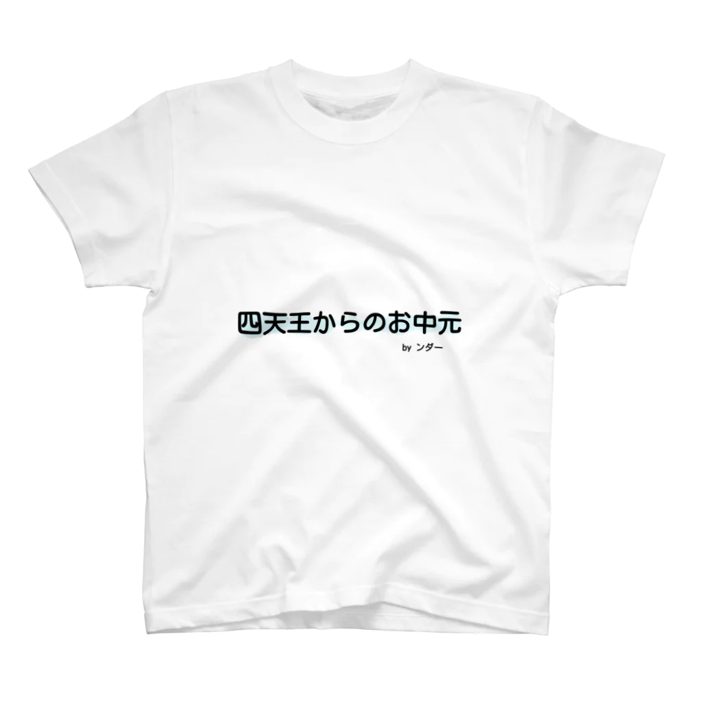 ンダーの不思議なショップの不思議な言葉「四天王からのお中元」 Regular Fit T-Shirt