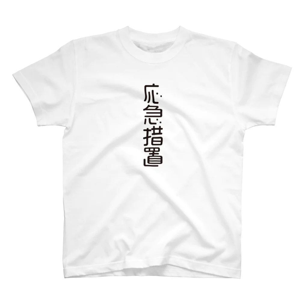 グレープちゃんの4文字熟語　応急措置【おうきゅうそち】 スタンダードTシャツ