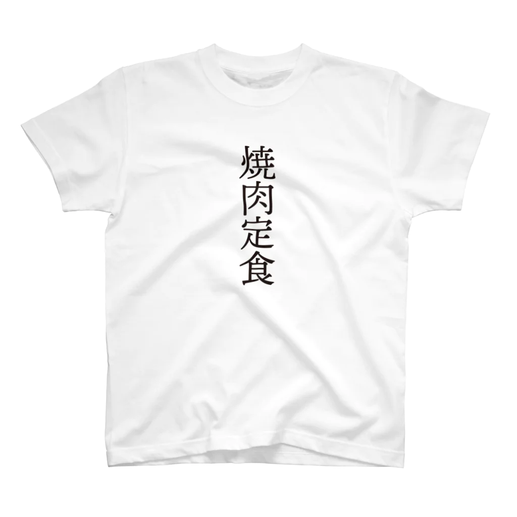 グレープちゃんの4文字熟語　焼肉定食【やきにくていしょく】 スタンダードTシャツ