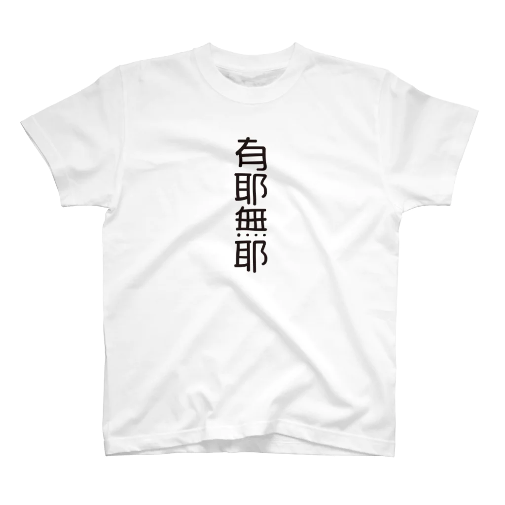 グレープちゃんの4文字熟語　有耶無耶【うやむや】  スタンダードTシャツ