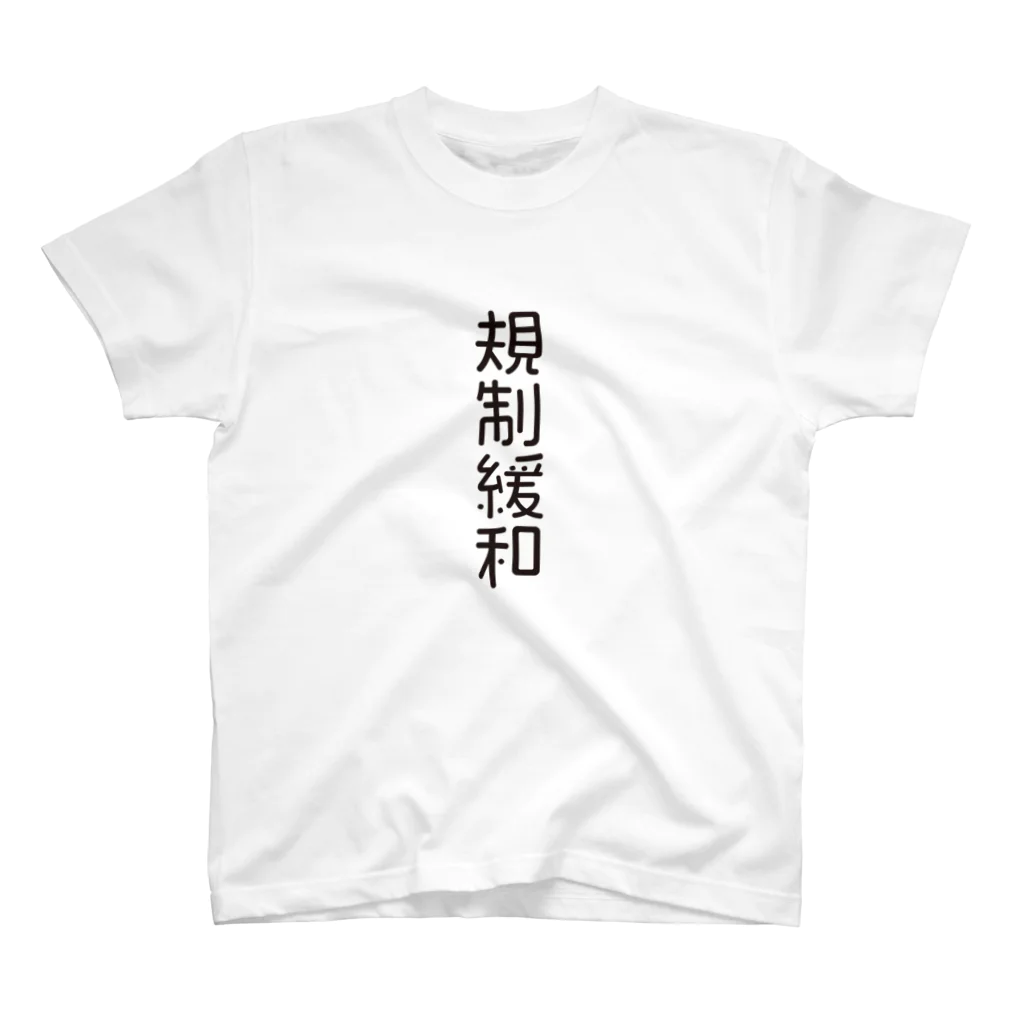 グレープちゃんの4文字熟語　規制緩和【きせいかんわ】  スタンダードTシャツ