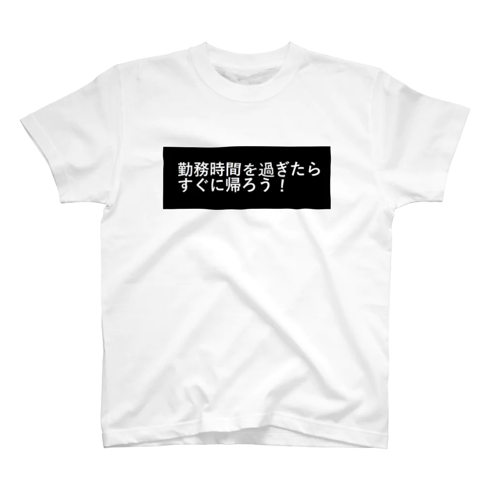 CHIKUSHOの勤務時間を過ぎたらすぐに帰ろう スタンダードTシャツ