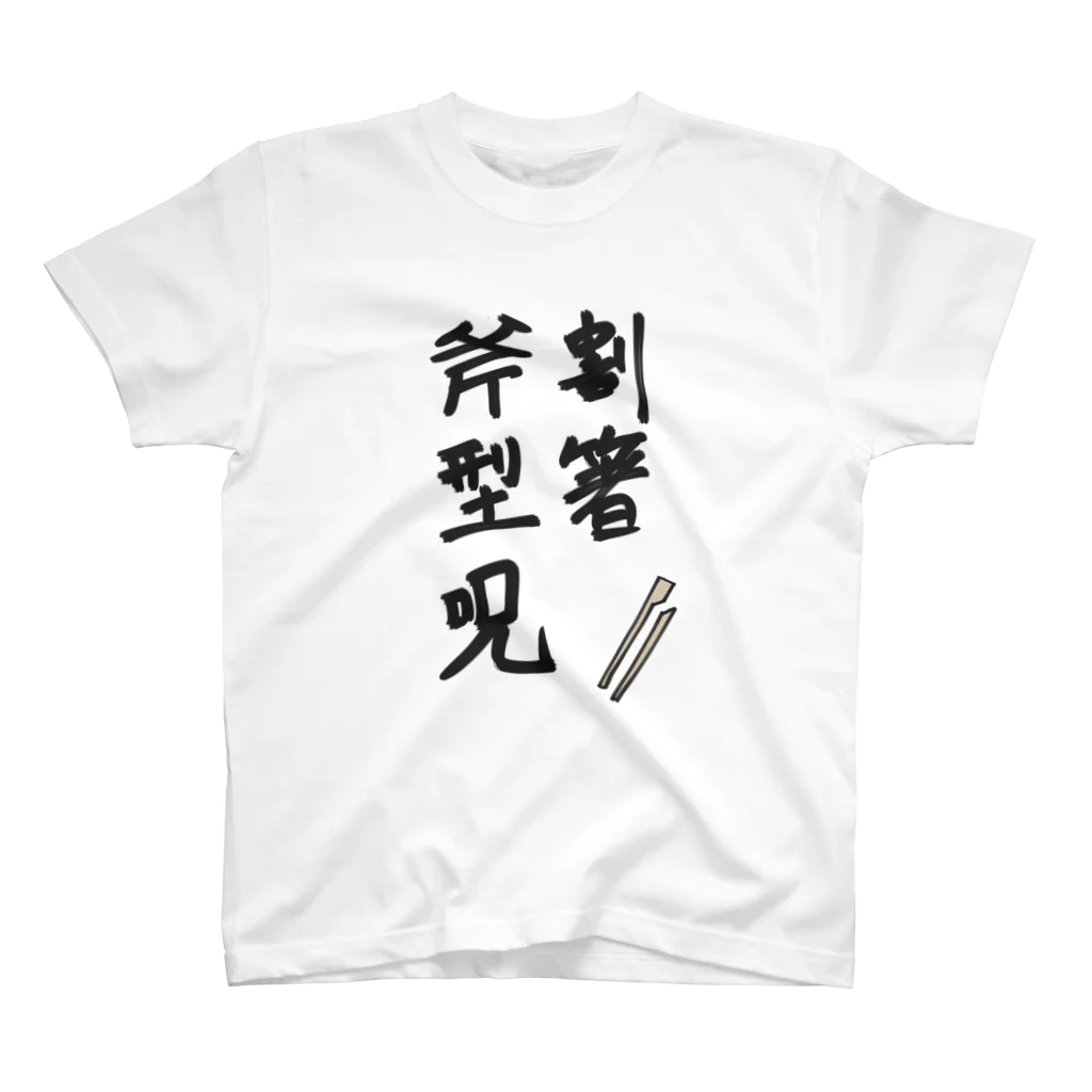 幻想残滓の割箸斧型呪 スタンダードTシャツ