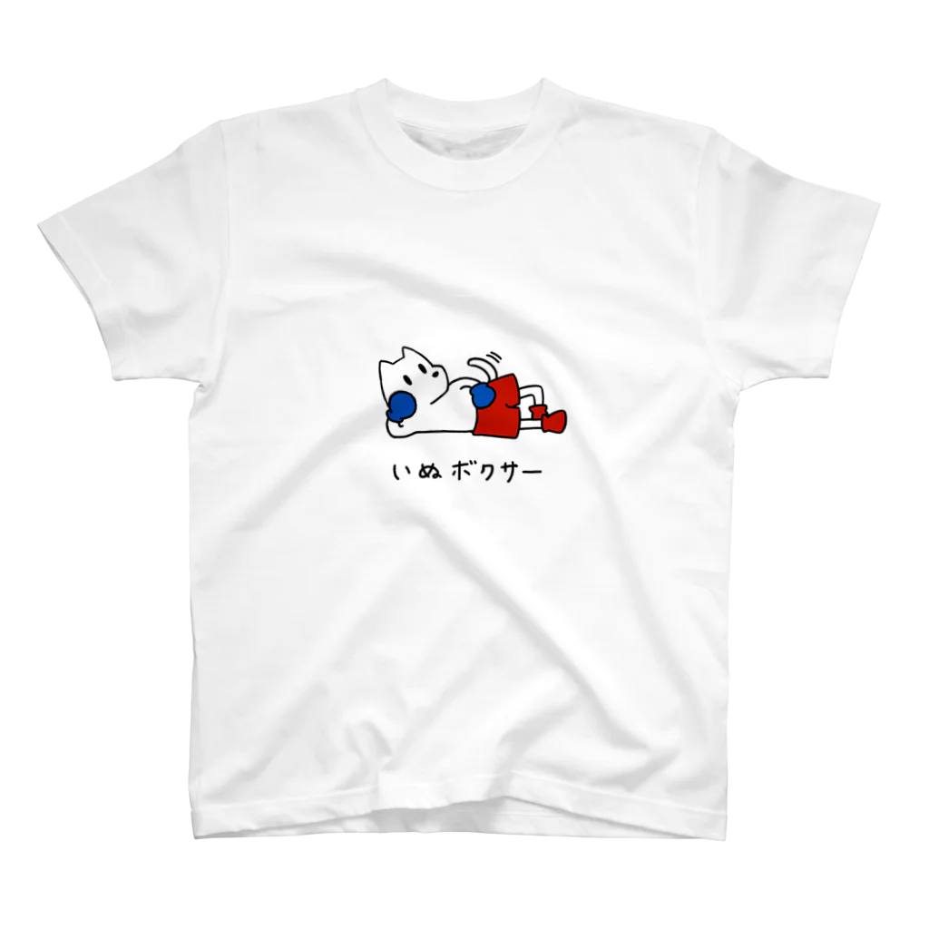 いぬボクサーやさんのだらけるいぬボクサー スタンダードTシャツ