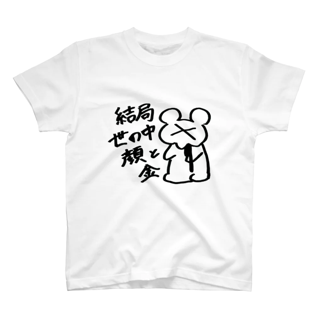 糖分過剰摂取の結局世の中顔と金 スタンダードTシャツ