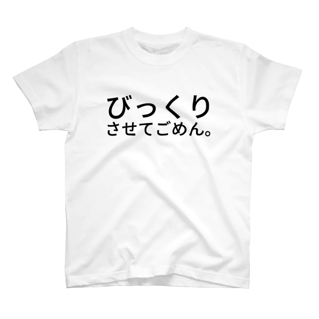 shota.jpのびっくりさせてごめん。 スタンダードTシャツ