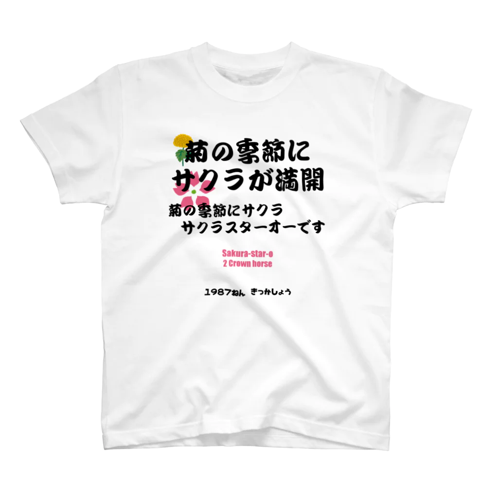 はずれ馬券屋の馬イラスト011 【名実況】1978年菊花賞　黒 Regular Fit T-Shirt