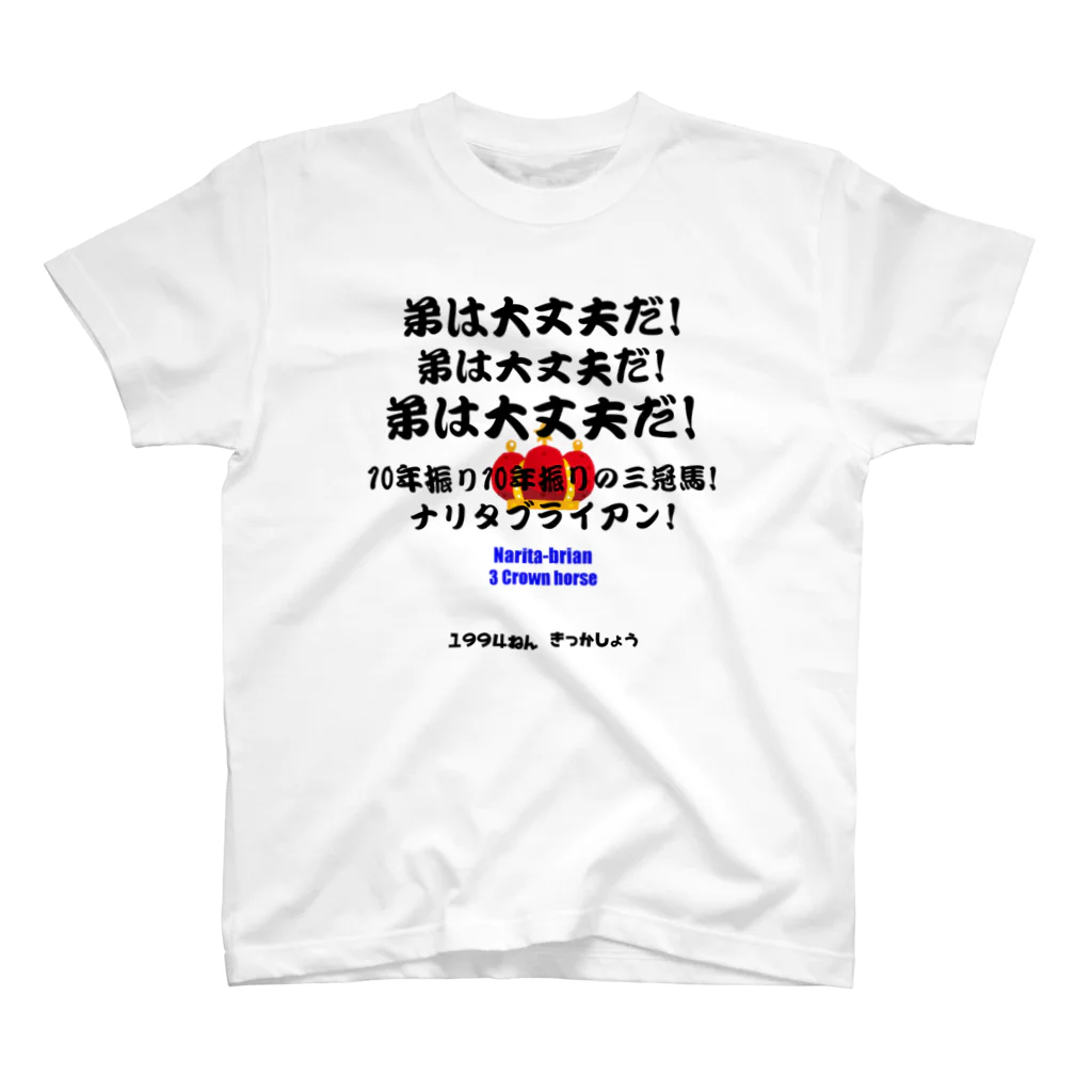 はずれ馬券屋の馬イラスト012 【名実況】1994年菊花賞 黒 スタンダードTシャツ