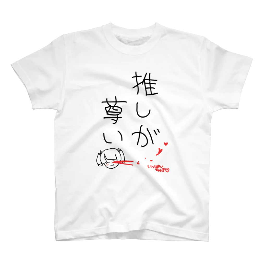 yor_nameの推しが尊い。 スタンダードTシャツ