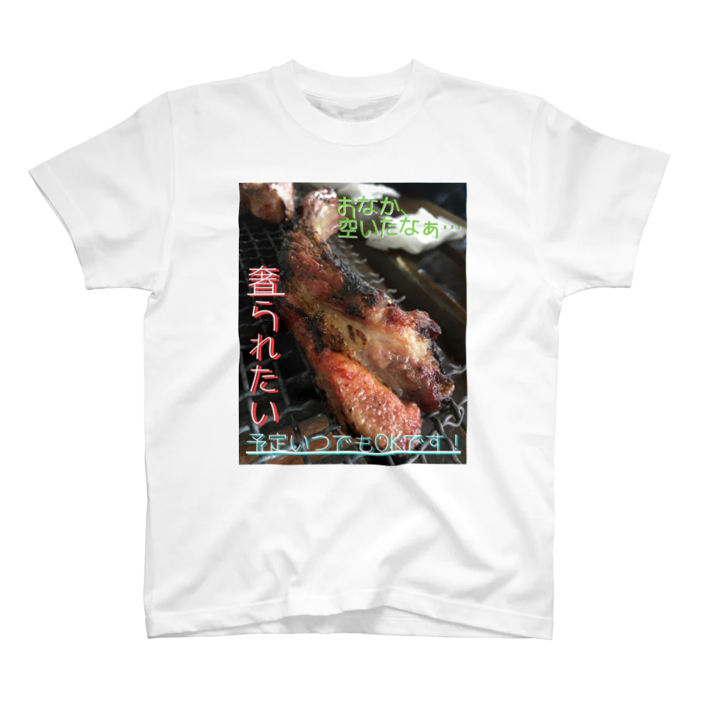 生きづらさお助けやさんの人のお金で食べるお肉って美味しいよね スタンダードTシャツ