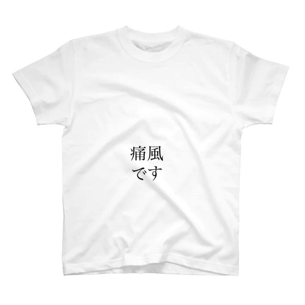 quest2022_3の痛風です　Tシャツ スタンダードTシャツ