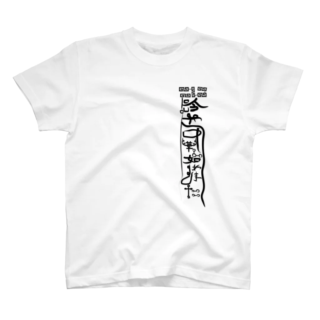 ネブカプロの呪符【暑さ対策】 Regular Fit T-Shirt