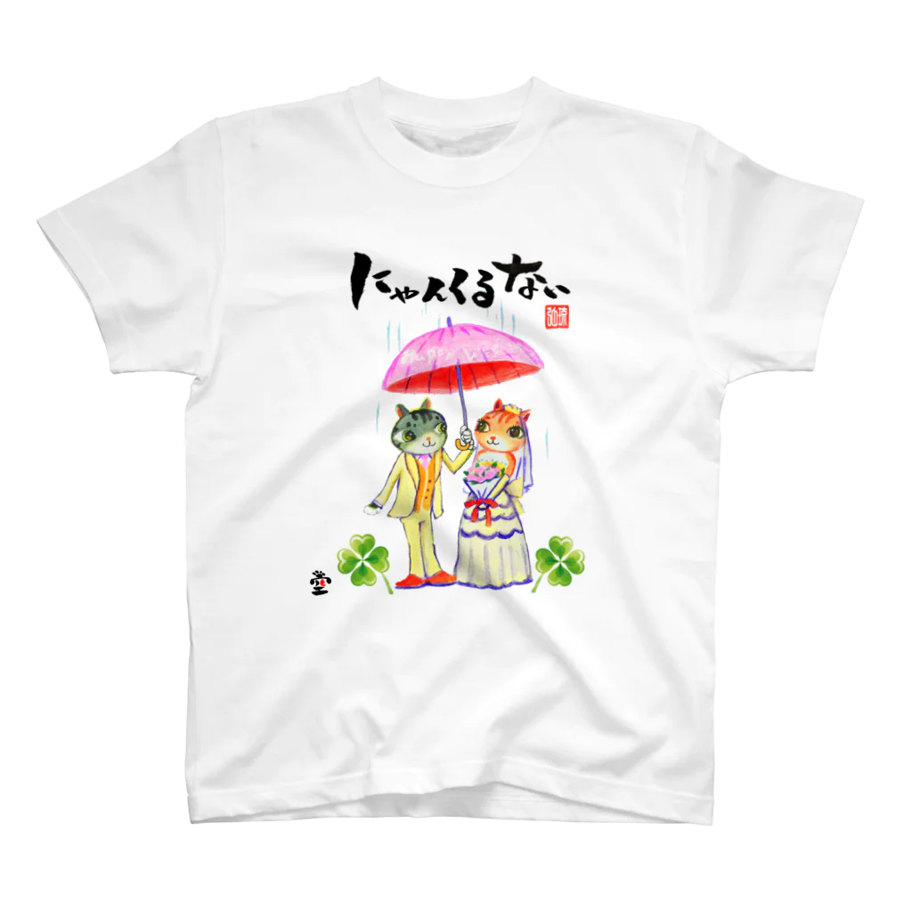 HOMARE DRAGONの「猫の結婚式＋にゃんくるない」琉球絵物語　ST006T スタンダードTシャツ