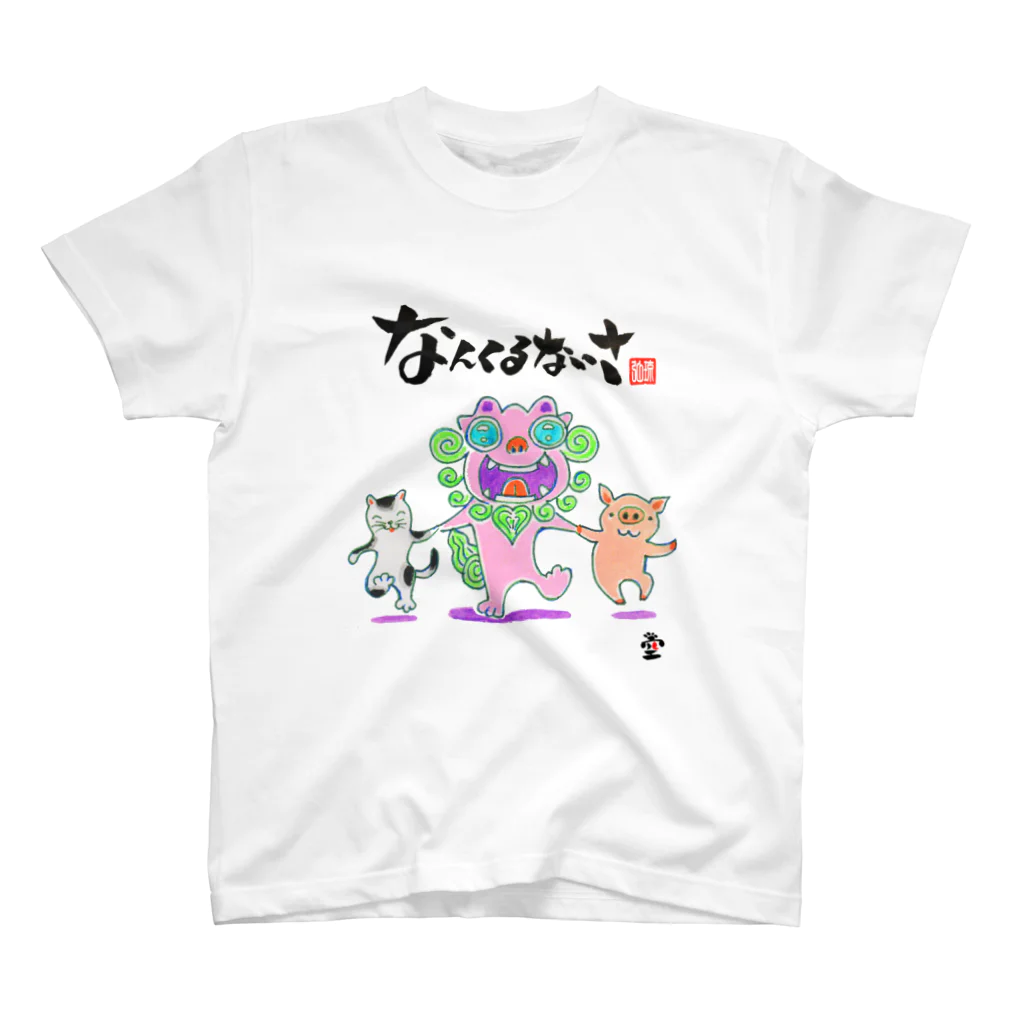 HOMARE DRAGONの「シーサー仲間たち」琉球絵物語　ST008 スタンダードTシャツ