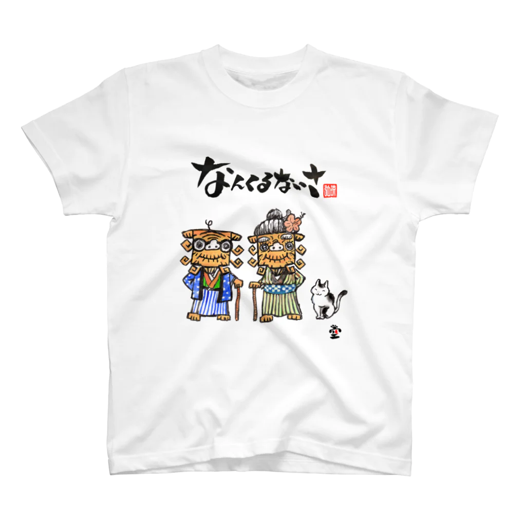 HOMARE DRAGONの「おじいとおばあ①」琉球絵物語　ST009 スタンダードTシャツ