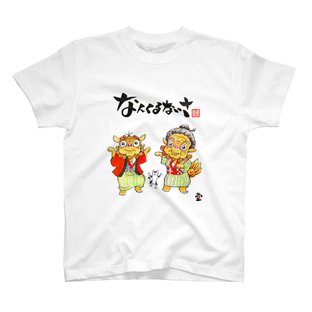 HOMARE DRAGONの「おじいとおばあ②」琉球絵物語　ST010 スタンダードTシャツ