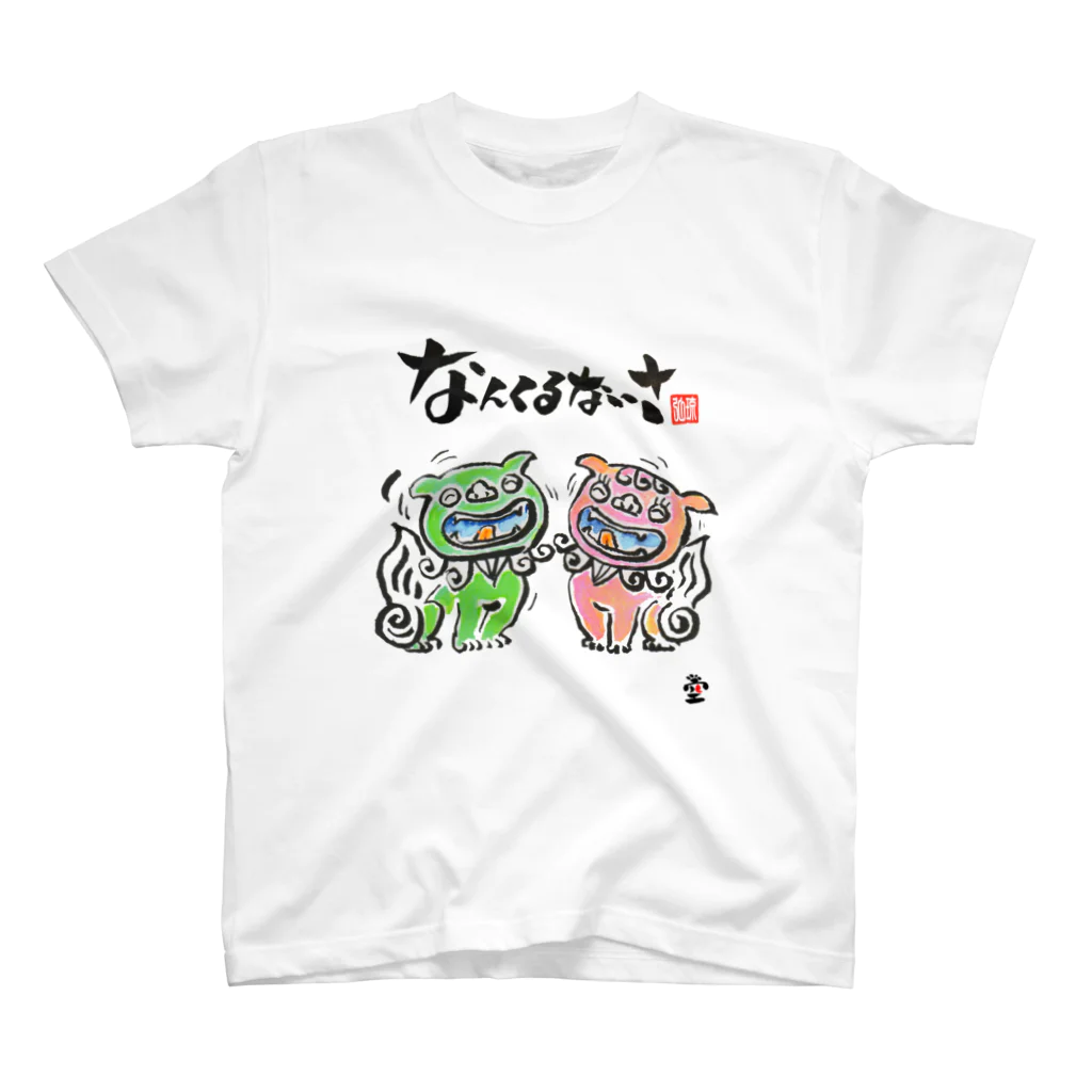 HOMARE DRAGONの「満点笑顔のシーサー」琉球絵物語　ST012 スタンダードTシャツ