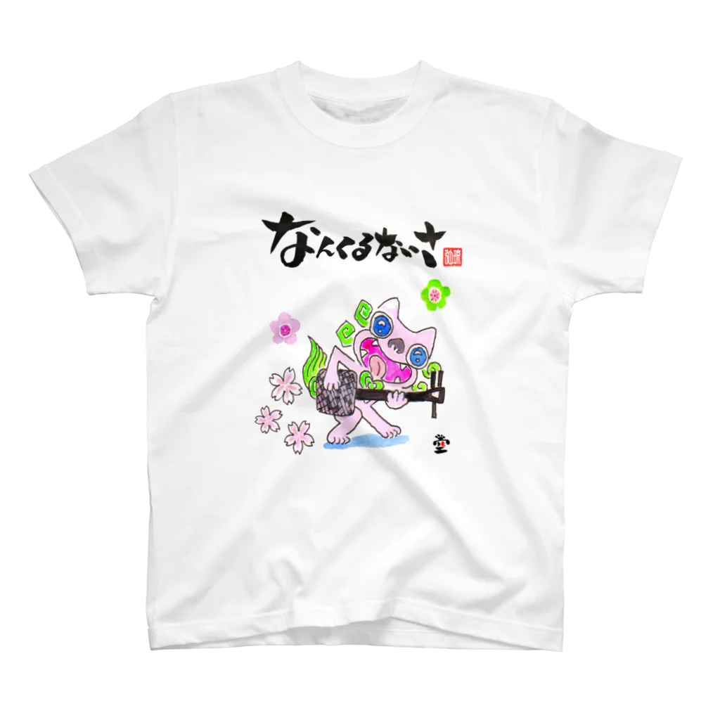 HOMARE DRAGONの「三線シーサー②」琉球絵物語　ST014 スタンダードTシャツ