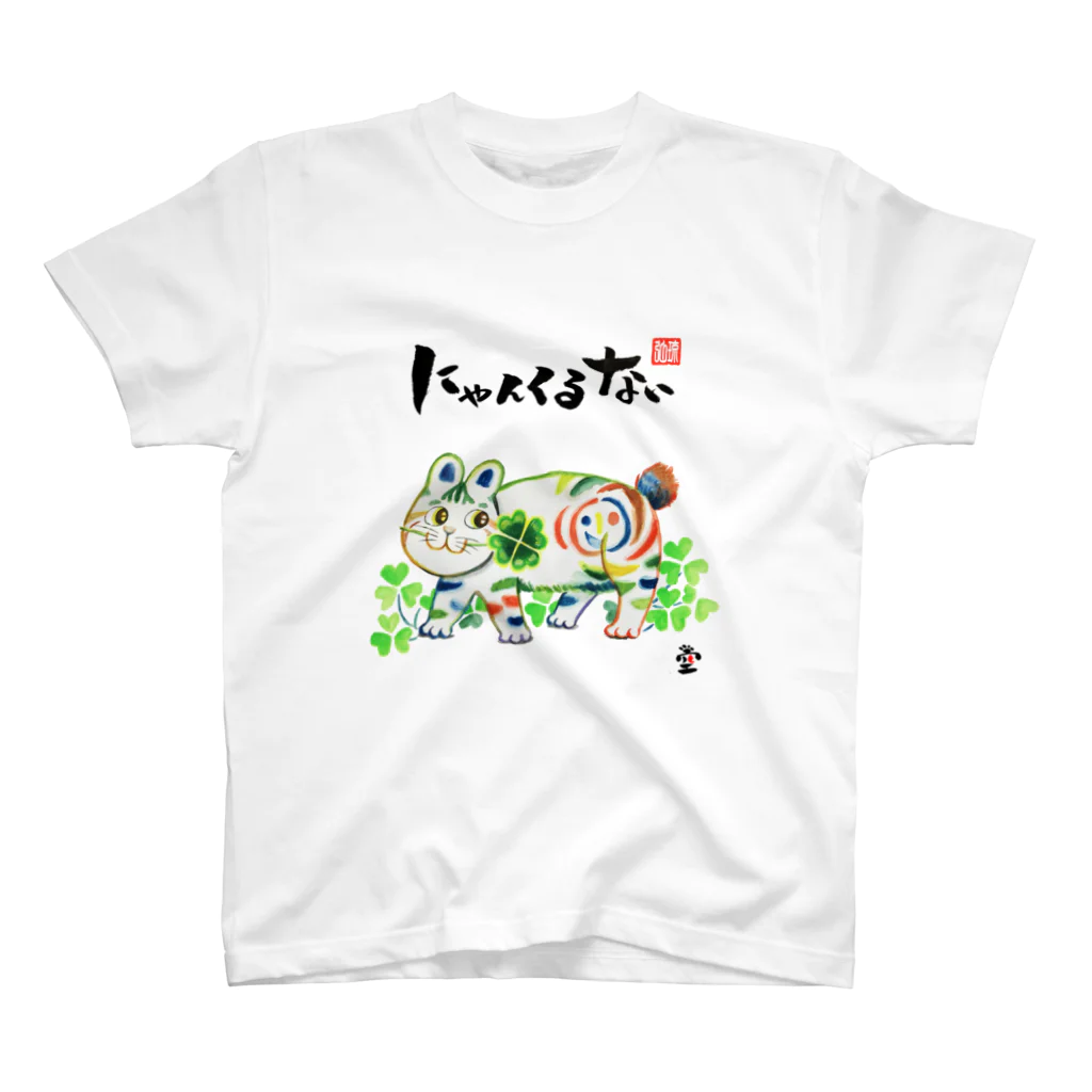 HOMARE DRAGONの「にゃんくるない:猫キッチー」琉球絵物語　ST040 スタンダードTシャツ