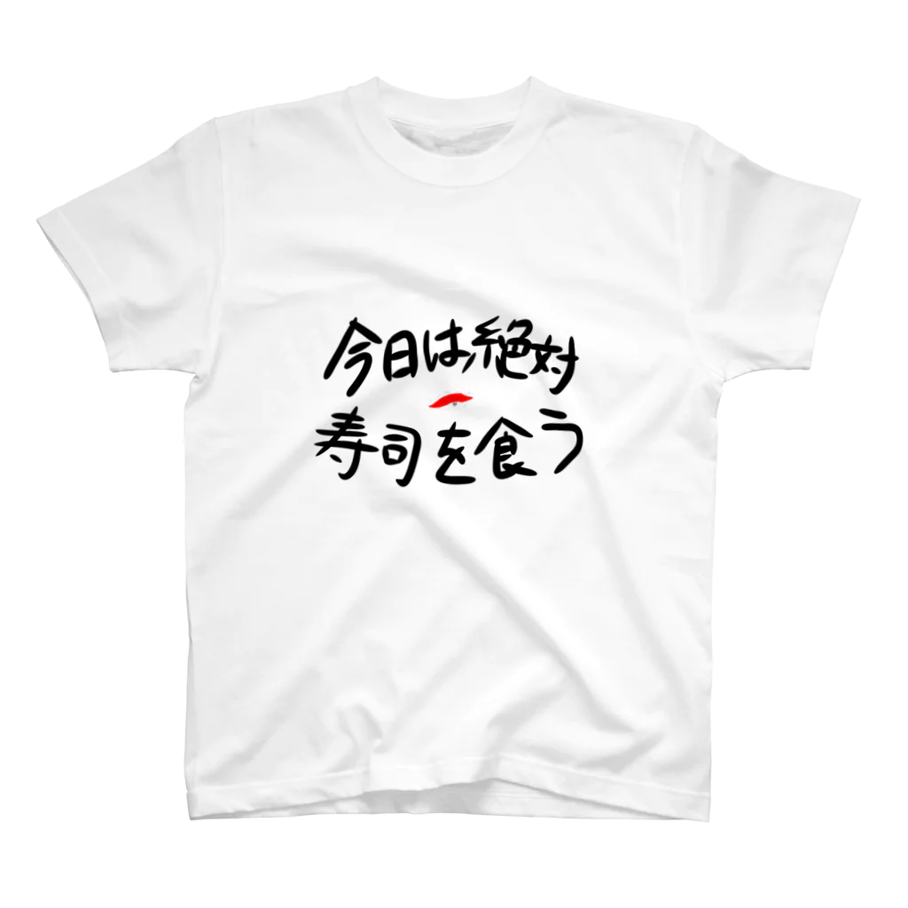 こころのクリニックの今日は絶対寿司を食う スタンダードTシャツ