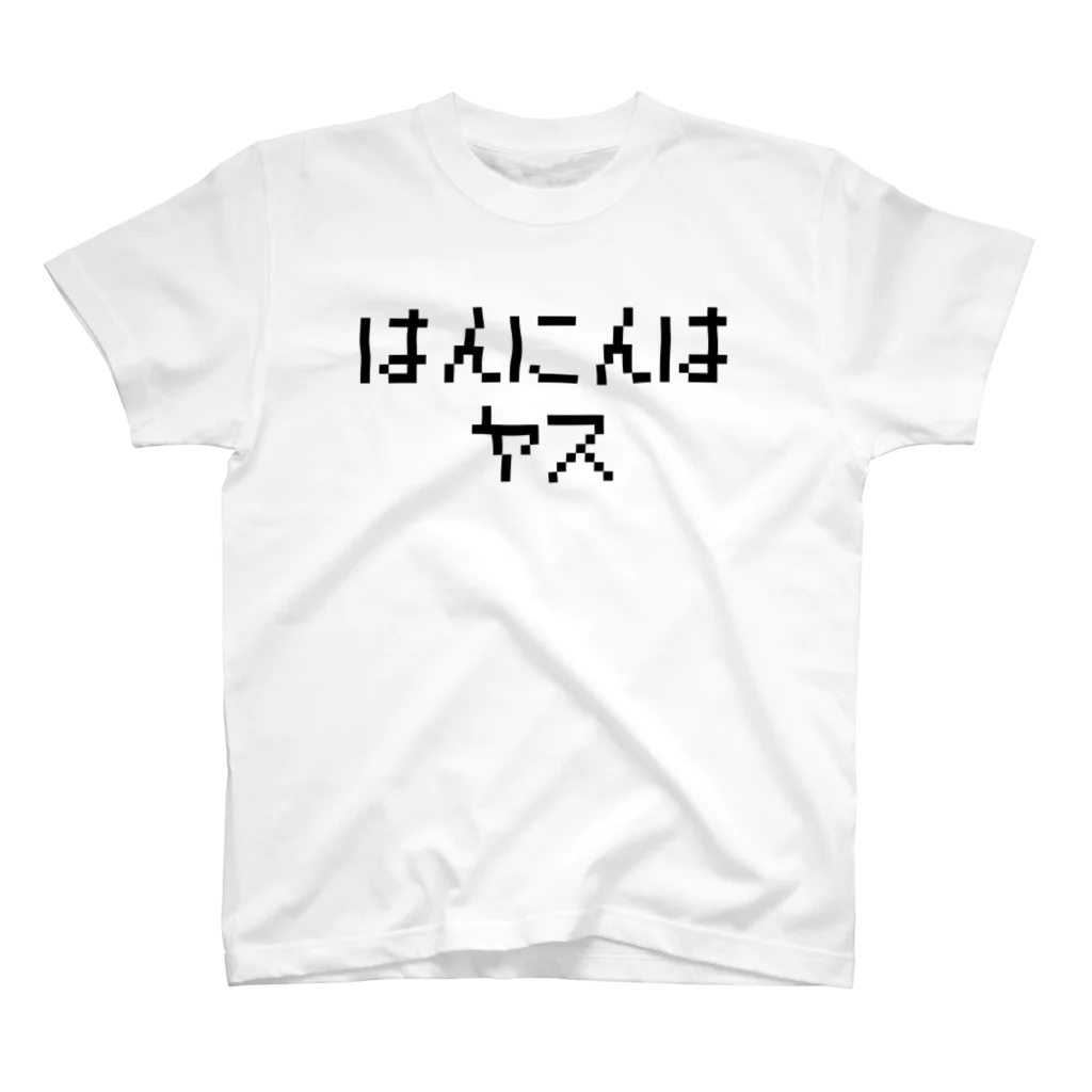 レトロゲーム・ファミコン文字Tシャツ-レトロゴ-のはんにんはヤス-犯人はヤス- 黒ロゴ スタンダードTシャツ