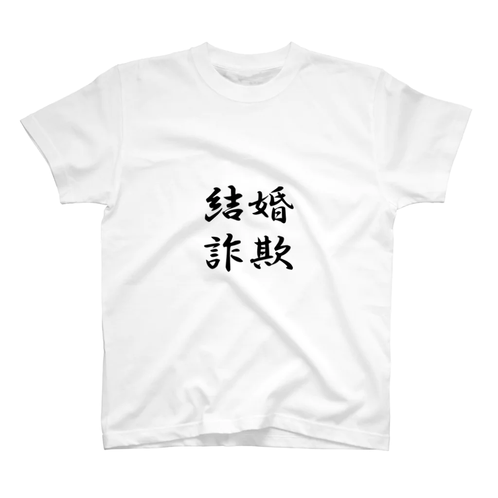 もふもふの結婚詐欺 スタンダードTシャツ