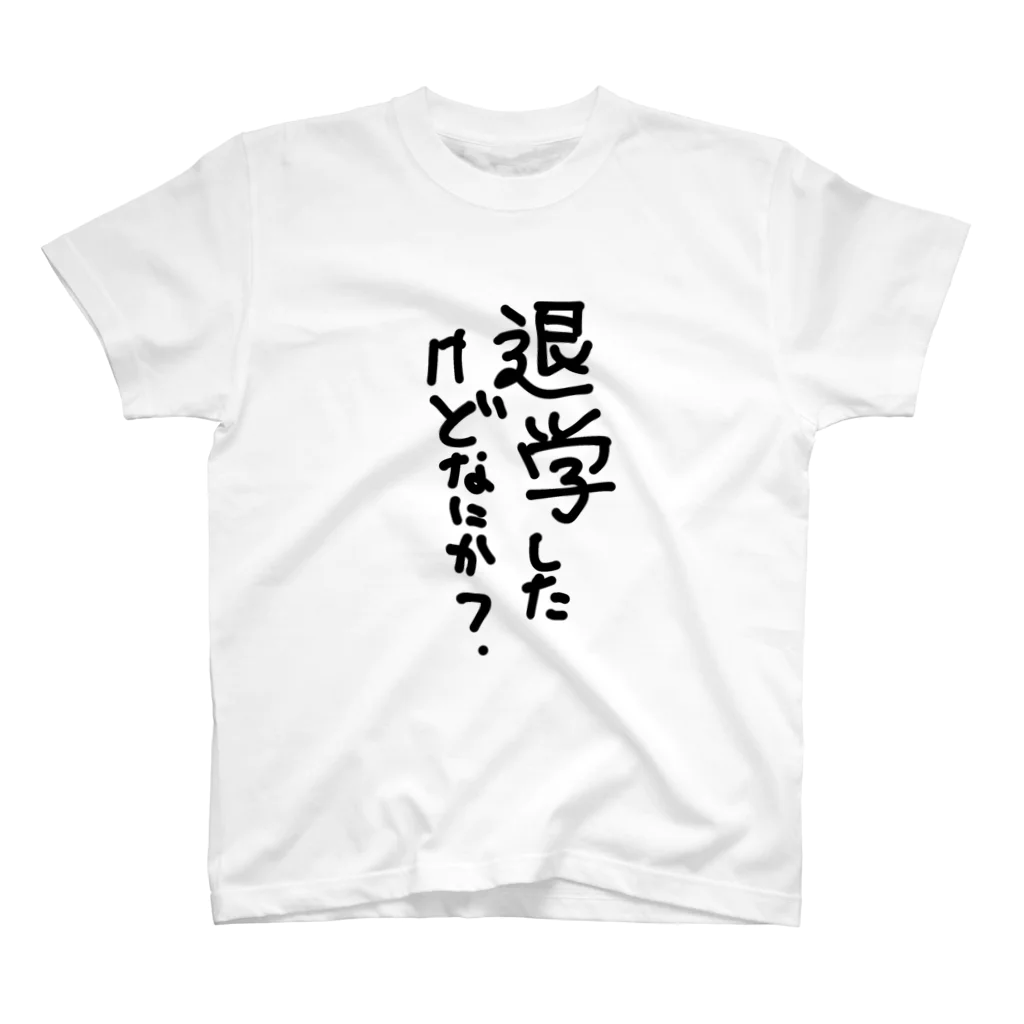 みんな主人公❗️の退学してなんぼ！ Regular Fit T-Shirt