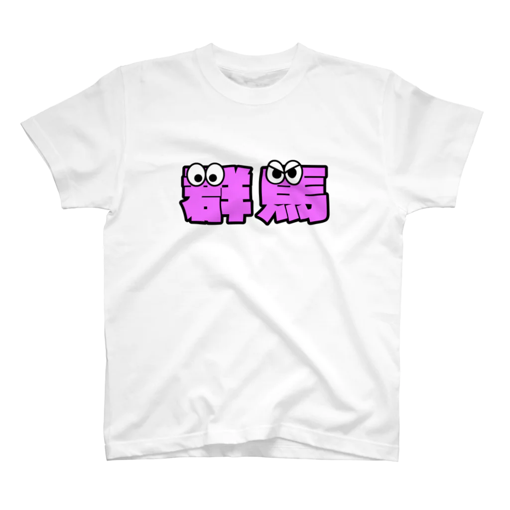 ふんころうの群馬くん スタンダードTシャツ