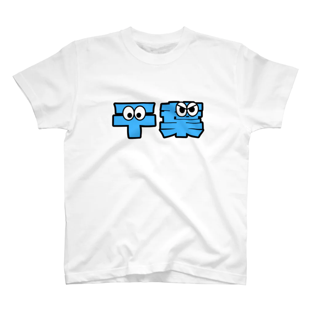 ふんころうの千葉くん Regular Fit T-Shirt