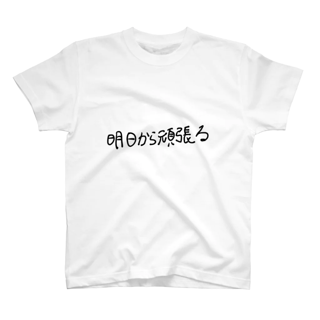 しみこーのモヤモヤの明日から頑張る Regular Fit T-Shirt