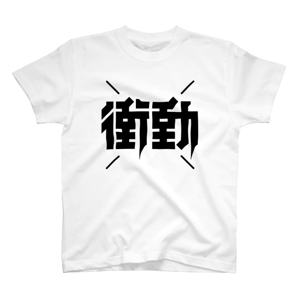 中央町戦術工芸　旧グラフィック局跡地の衝動 スタンダードTシャツ