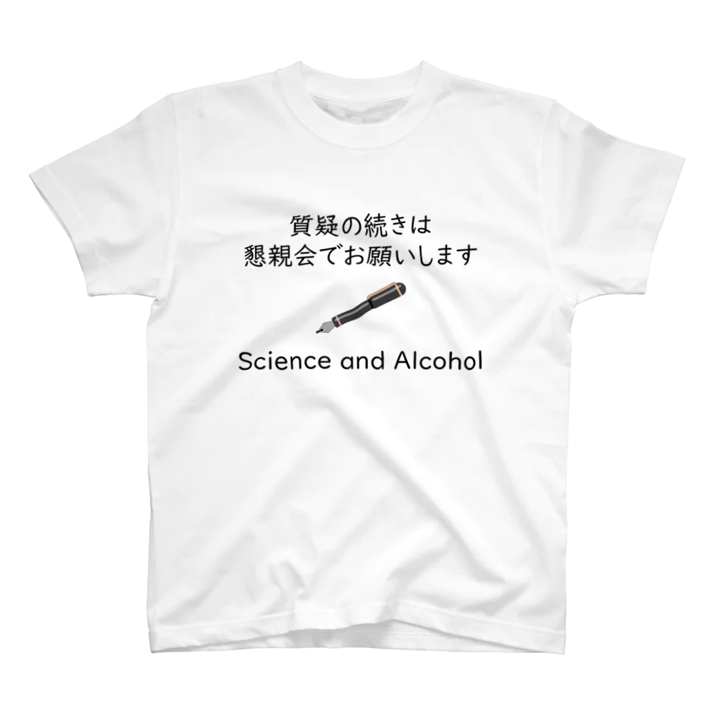 学会に着ていく服の質疑の続きは懇親会でお願いします スタンダードTシャツ