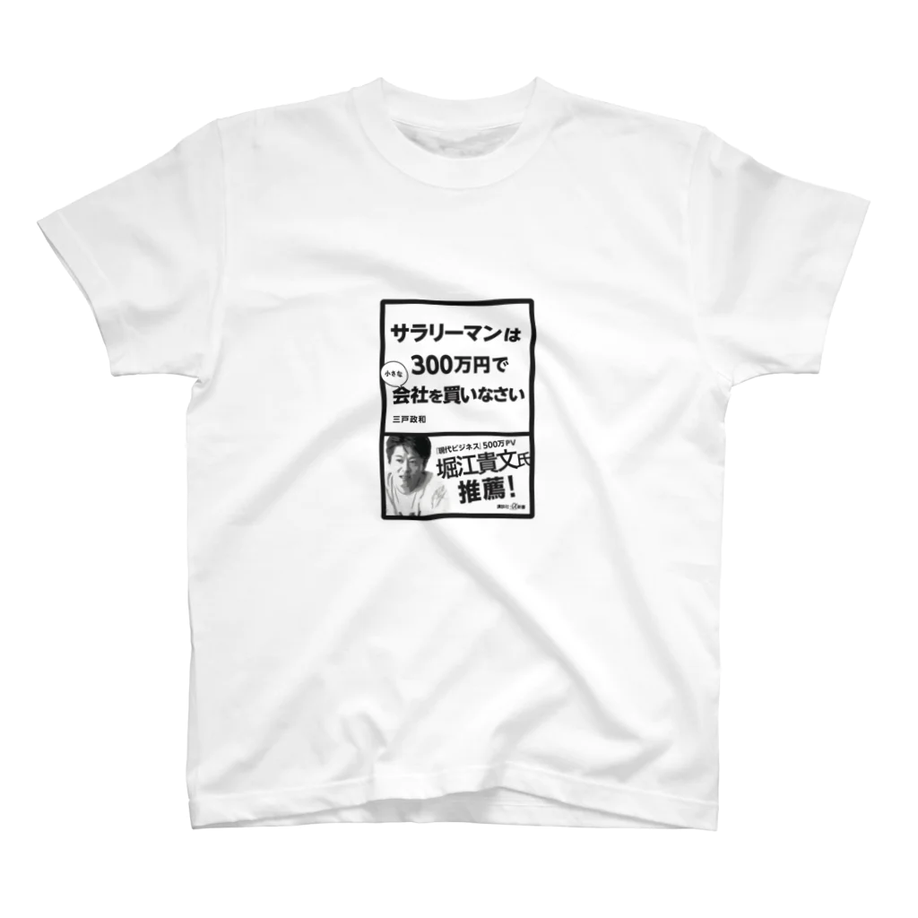 三戸政和「(著書)300万円で会社を買いなさい」のサラ３ スタンダードTシャツ