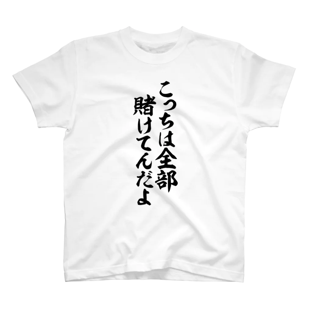 筆文字・漢字・漫画 アニメの名言 ジャパカジ JAPAKAJIのこっちは全部賭けてんだよ Regular Fit T-Shirt