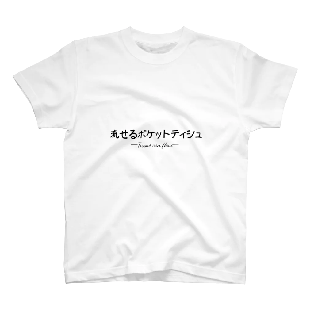 乳酸菌の水に流せるポケットティシュ スタンダードTシャツ