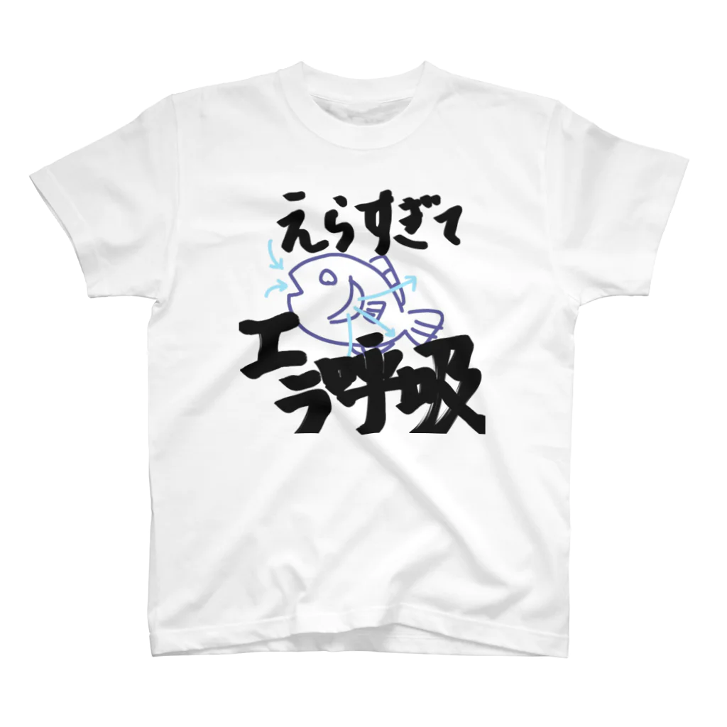 えらすぎてエラ呼吸のえらすぎてエラ呼吸T スタンダードTシャツ