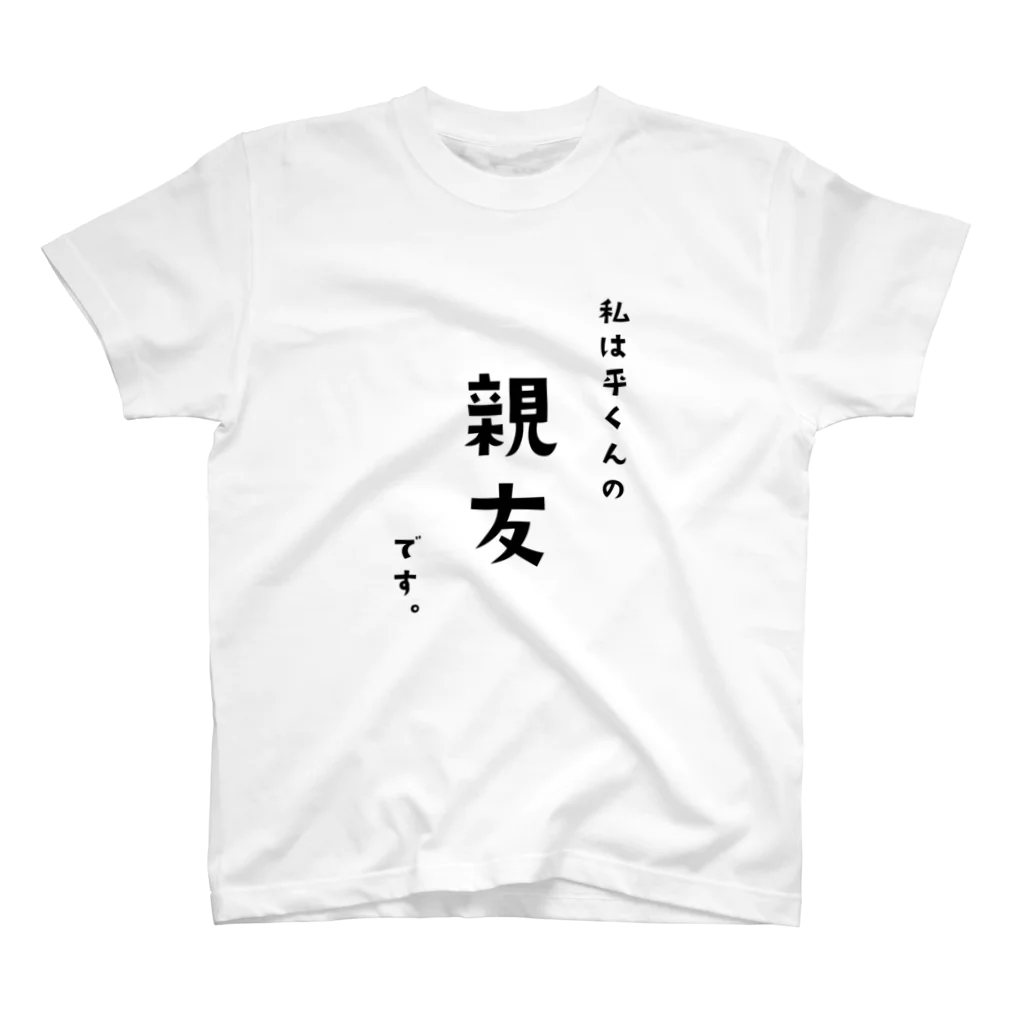 ぽにぷに定食の平くん＿親友 スタンダードTシャツ