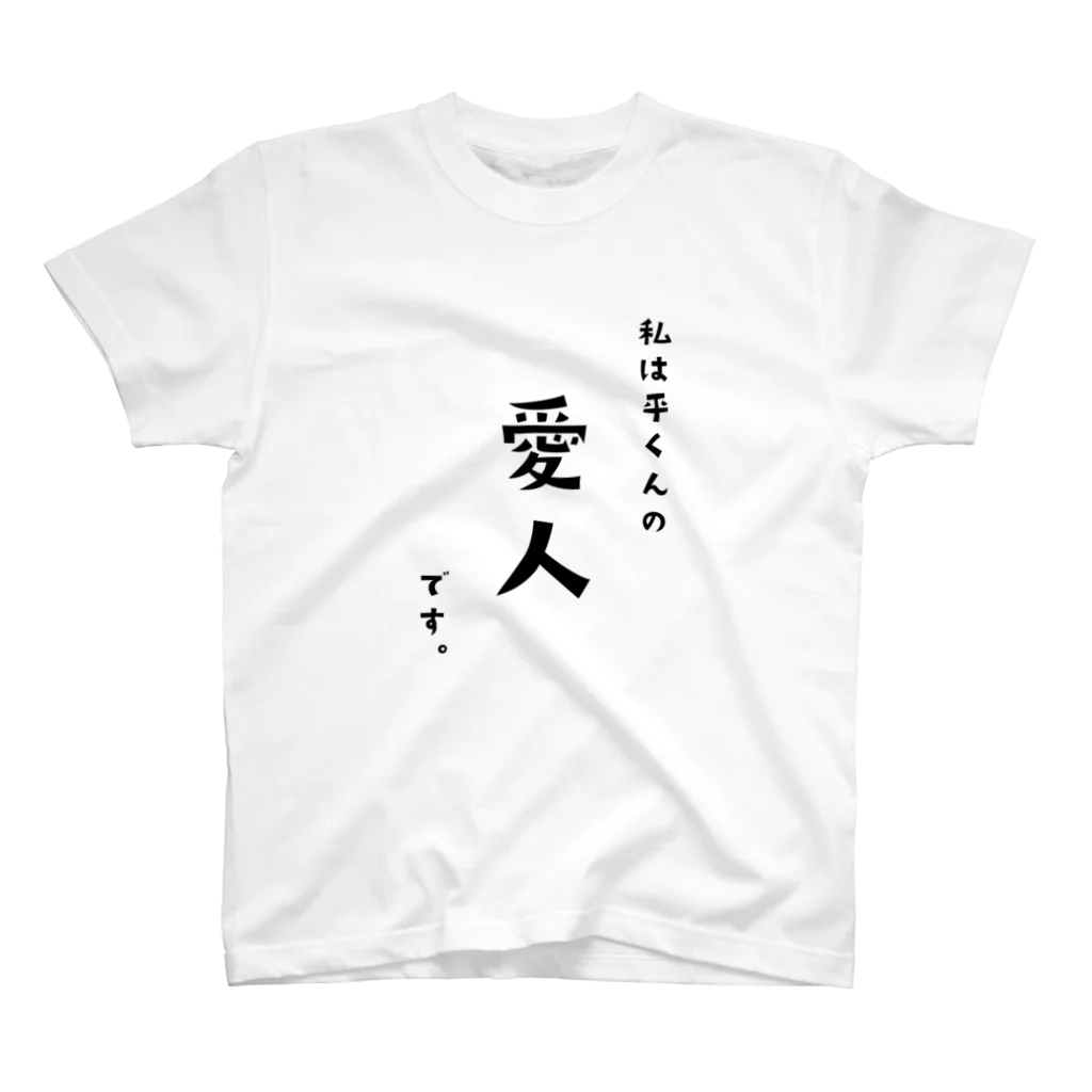 ぽにぷに定食の平くん_愛人 スタンダードTシャツ