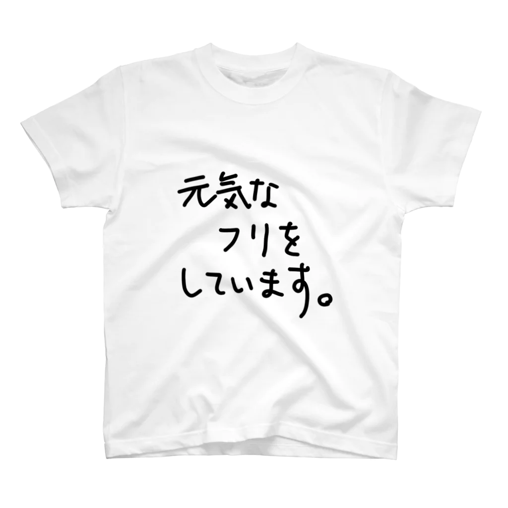 こはな@自称『魂のTシャツ作家』の元気なフリをしています。 スタンダードTシャツ