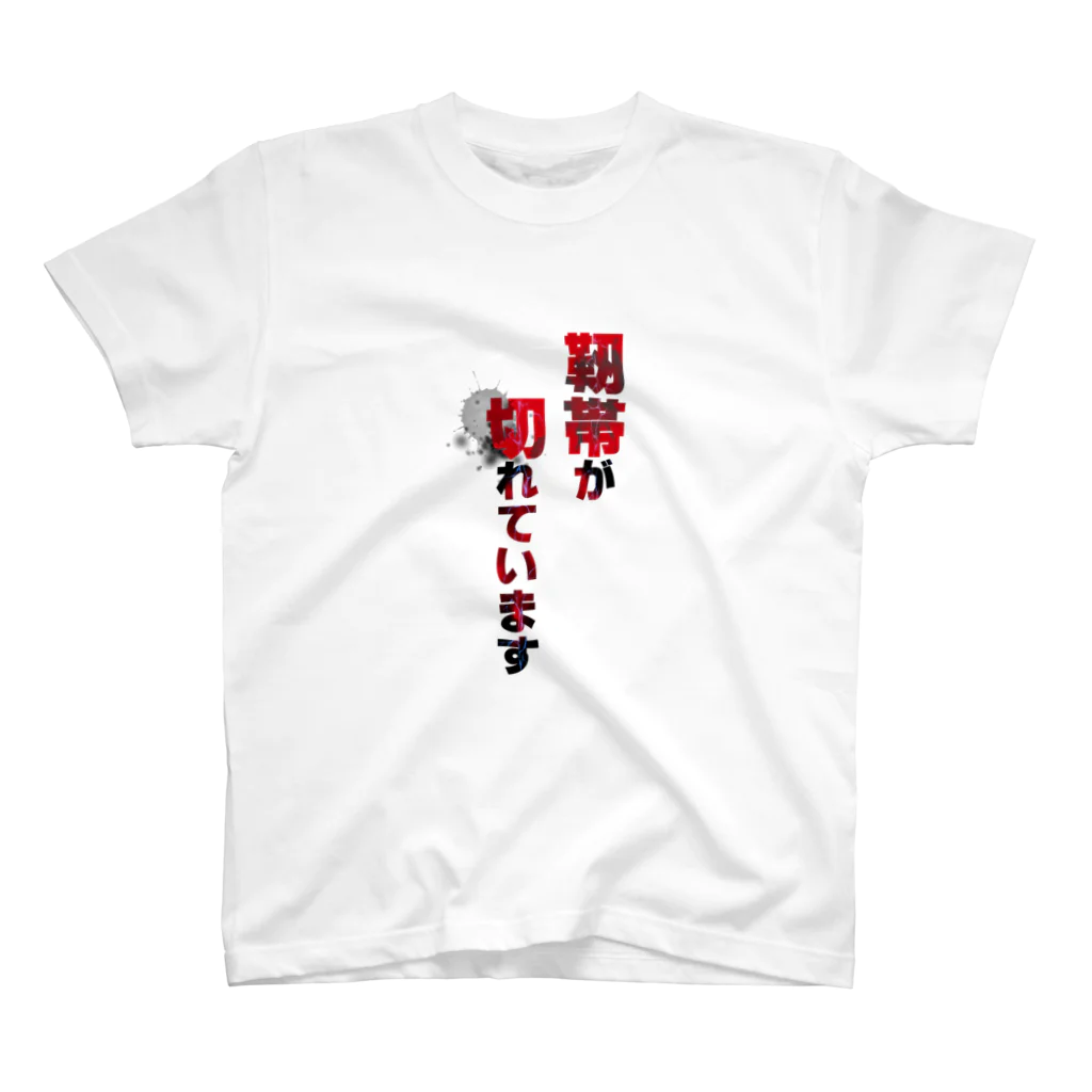 ibarawarabiの靭帯が切れている人のための スタンダードTシャツ