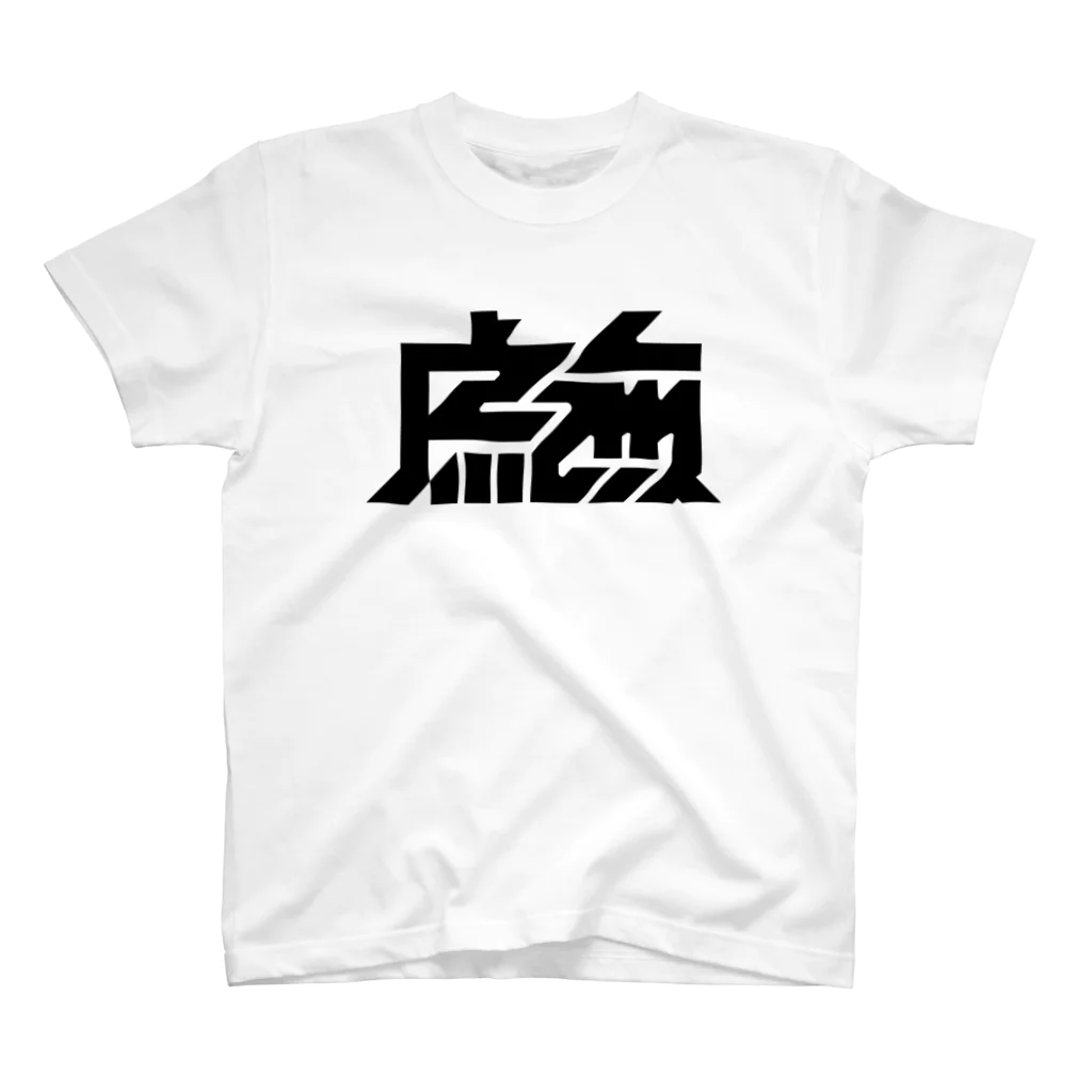 かねこあみの虚無 Regular Fit T-Shirt