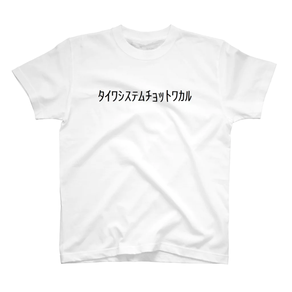 卯木のﾀｲﾜｼｽﾃﾑﾁｮｯﾄﾜｶﾙ（対話システムちょっとわかる） スタンダードTシャツ