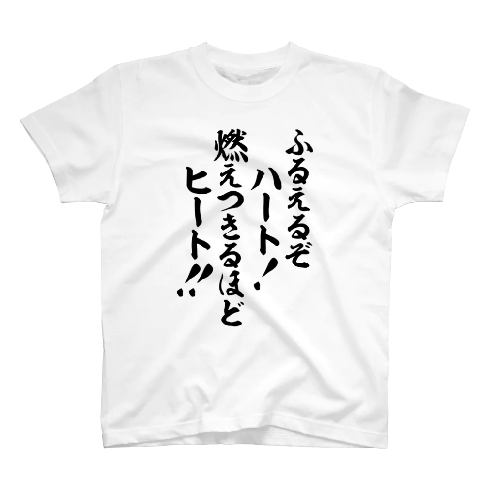 筆文字・漢字・漫画 アニメの名言 ジャパカジ JAPAKAJIのふるえるぞハート!燃えつきるほどヒート!! スタンダードTシャツ