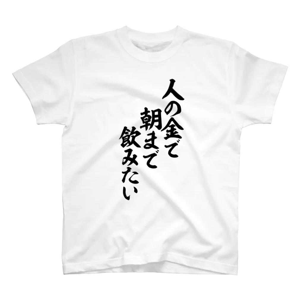 面白い筆文字Tシャツショップ BOKE-T -ギャグTシャツ,ネタTシャツ-の人の金で朝まで飲みたい Regular Fit T-Shirt