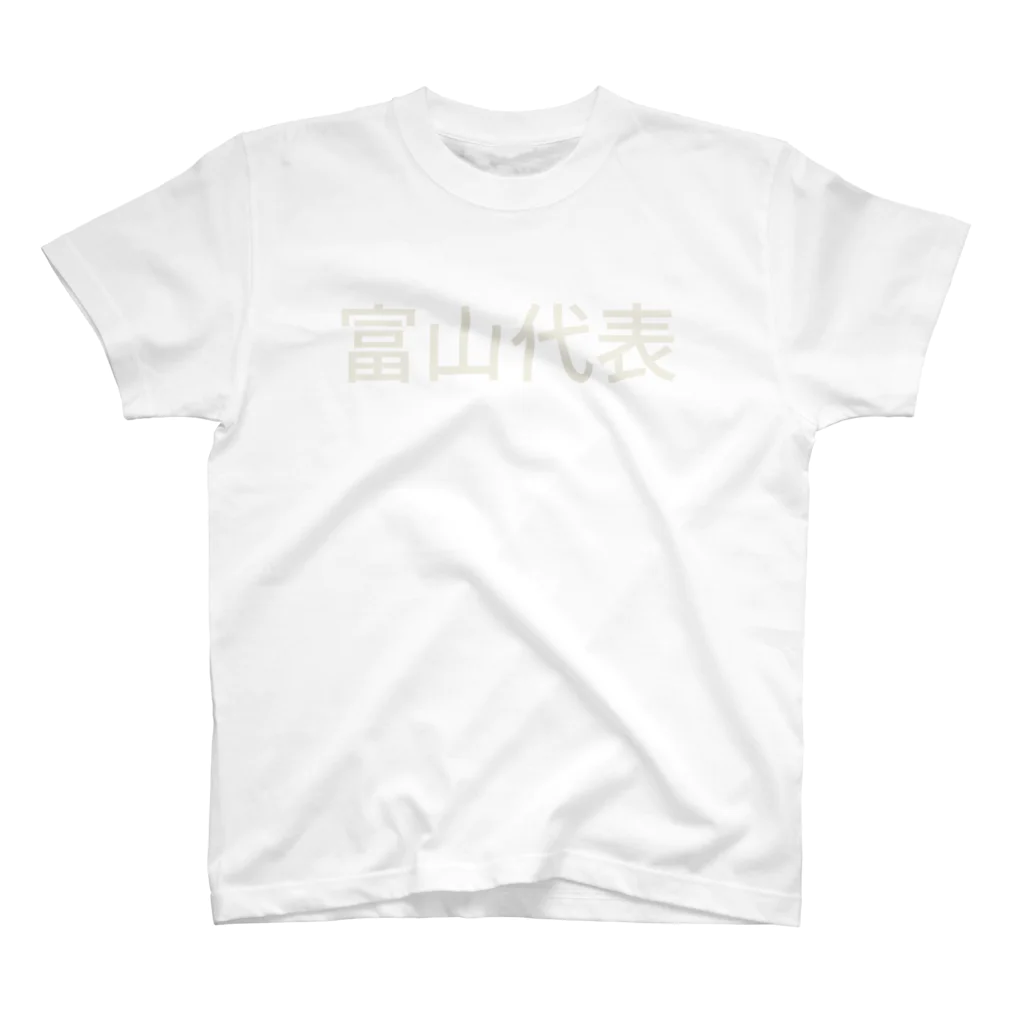 つかさの富山代表 スタンダードTシャツ