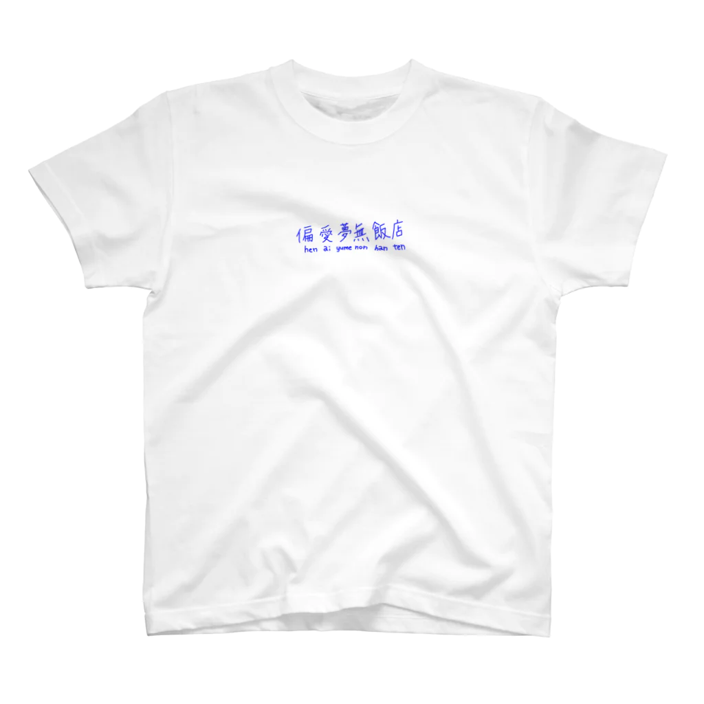 偏愛夢無飯店の手書きゆる文字・偏愛夢無飯店 Regular Fit T-Shirt